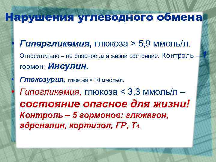 Нарушения углеводного обмена • Гипергликемия, глюкоза > 5, 9 ммоль/л. Относительно – не опасное