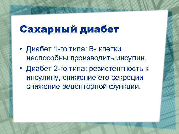 Сахарный диабет • Диабет 1 -го типа: В- клетки неспособны производить инсулин. • Диабет