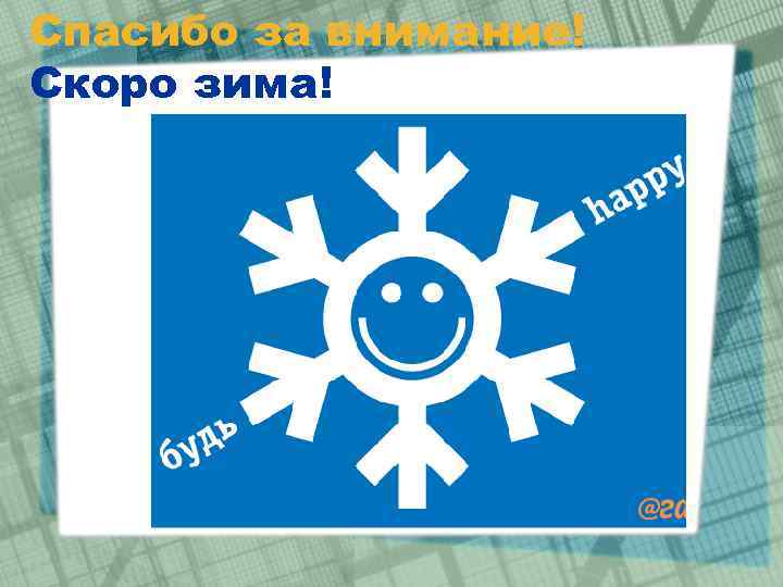 Спасибо за внимание! Скоро зима! 