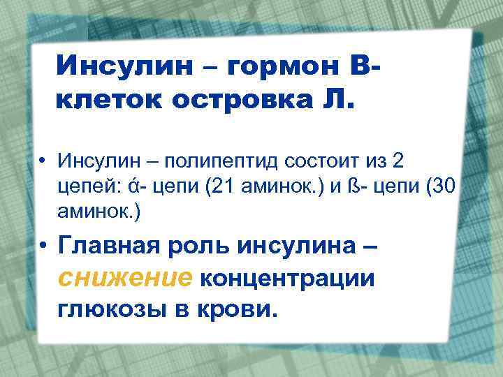 Инсулин – гормон Вклеток островка Л. • Инсулин – полипептид состоит из 2 цепей: