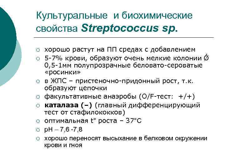 Культуральные и биохимические свойства Streptococcus sp. ¡ ¡ ¡ ¡ хорошо растут на ПП