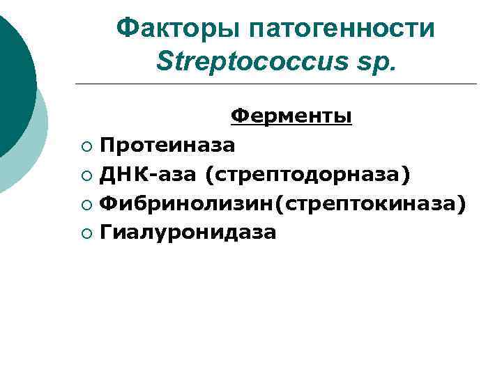 Факторы патогенности Streptococcus sp. Ферменты ¡ Протеиназа ¡ ДНК-аза (стрептодорназа) ¡ Фибринолизин(стрептокиназа) ¡ Гиалуронидаза