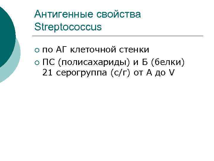 Антигенные свойства Streptococcus по АГ клеточной стенки ¡ ПС (полисахариды) и Б (белки) 21