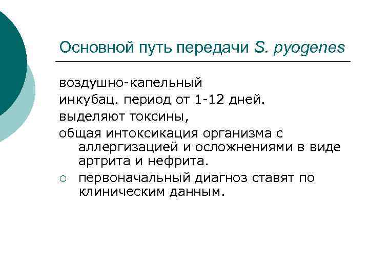 Основной путь передачи S. pyogenes воздушно-капельный инкубац. период от 1 -12 дней. выделяют токсины,