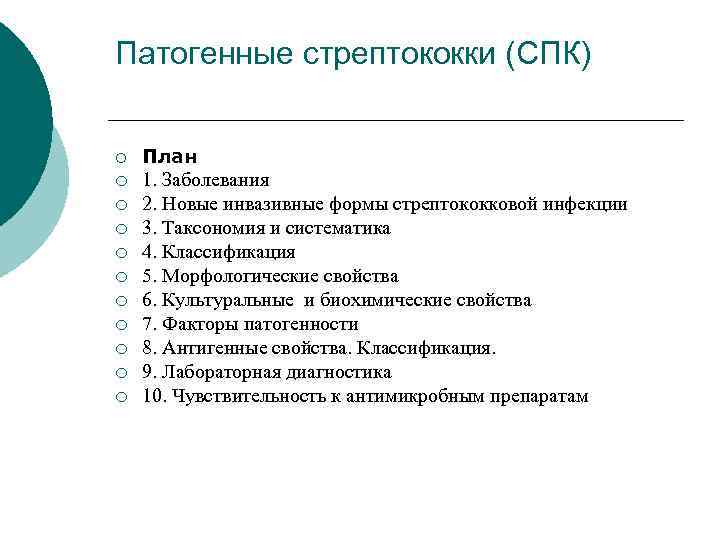 Патогенные стрептококки (СПК) ¡ План ¡ 1. Заболевания 2. Новые инвазивные формы стрептококковой инфекции