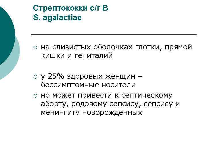 Стрептококки с/г В S. agalactiae ¡ на слизистых оболочках глотки, прямой кишки и гениталий