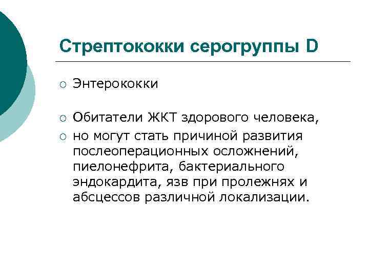 Стрептококки серогруппы D ¡ Энтерококки ¡ Обитатели ЖКТ здорового человека, но могут стать причиной