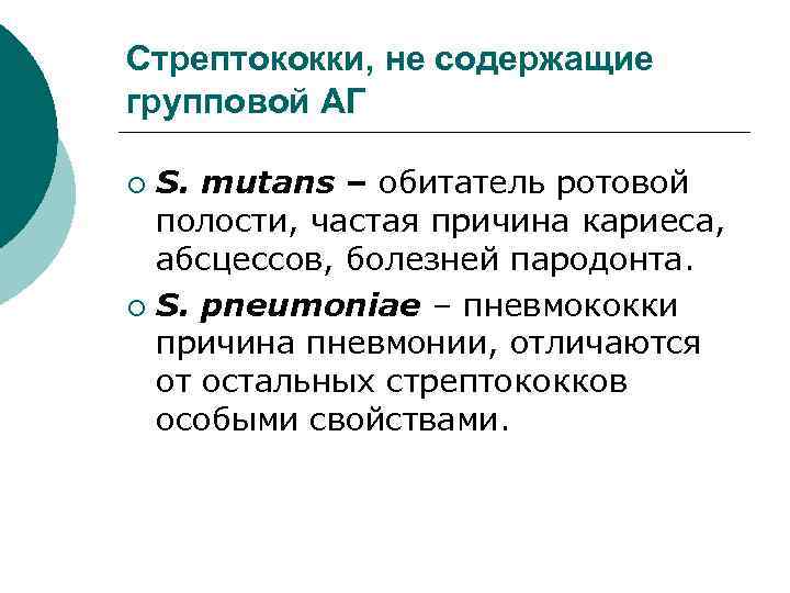 Стрептококки, не содержащие групповой АГ S. mutans – обитатель ротовой полости, частая причина кариеса,