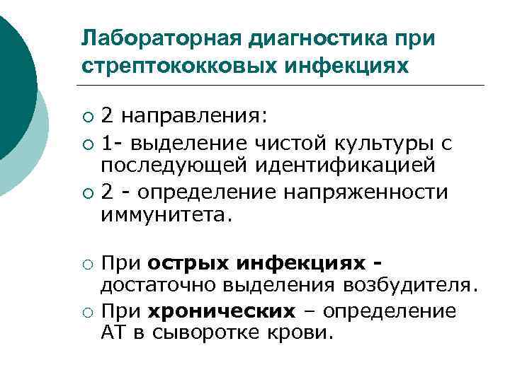 Лабораторная диагностика при стрептококковых инфекциях 2 направления: ¡ 1 - выделение чистой культуры с