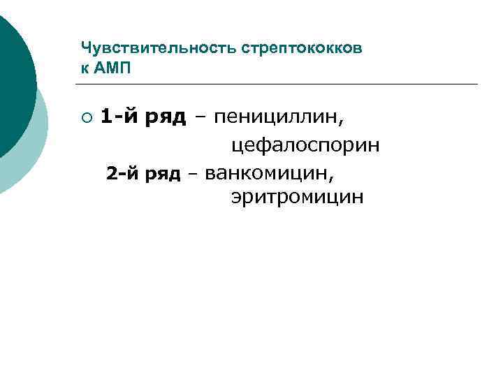 Чувствительность стрептококков к АМП ¡ 1 -й ряд – пенициллин, цефалоспорин 2 -й ряд