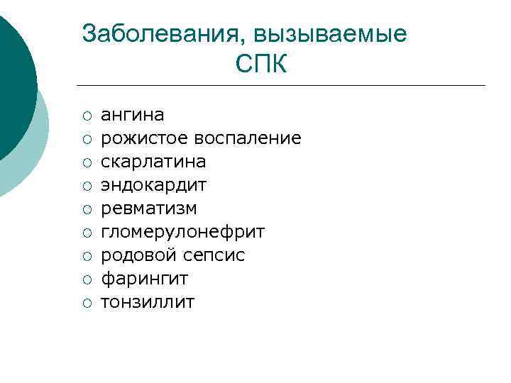 Заболевания, вызываемые СПК ¡ ¡ ¡ ¡ ¡ ангина рожистое воспаление скарлатина эндокардит ревматизм