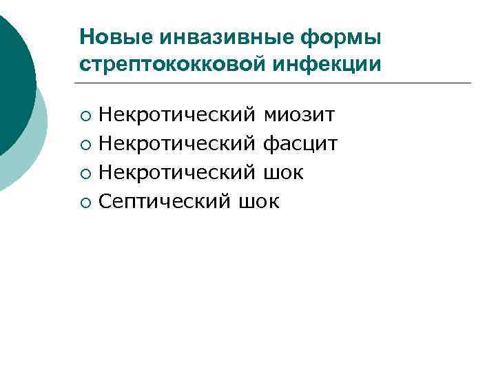 Новые инвазивные формы стрептококковой инфекции Некротический миозит ¡ Некротический фасцит ¡ Некротический шок ¡