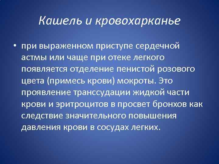 Кашель и кровохарканье • при выраженном приступе сердечной астмы или чаще при отеке легкого