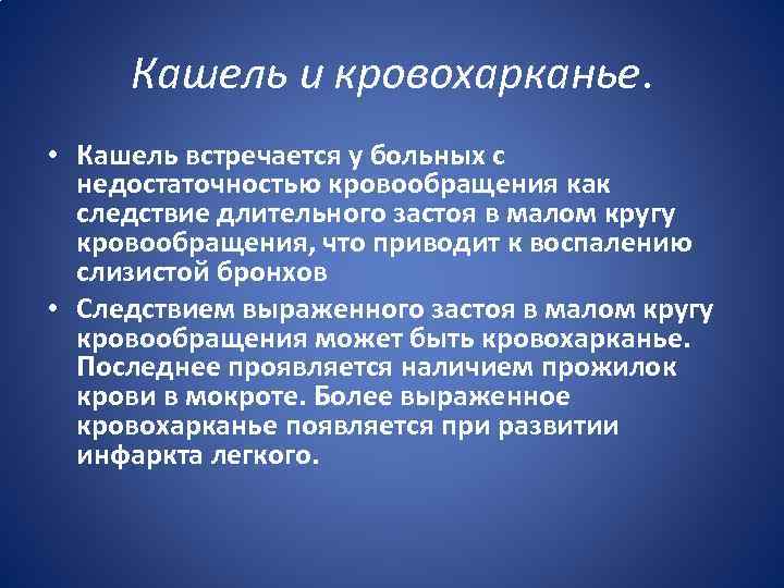 Кашель и кровохарканье. • Кашель встречается у больных с недостаточностью кровообращения как следствие длительного