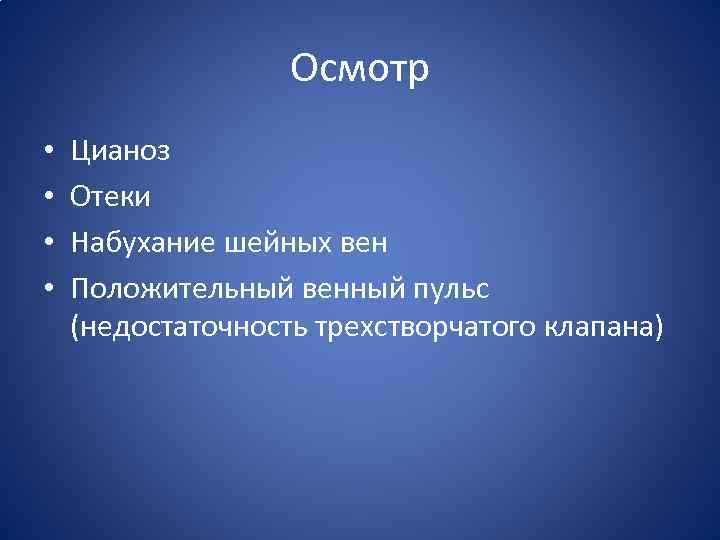 Осмотр • • Цианоз Отеки Набухание шейных вен Положительный венный пульс (недостаточность трехстворчатого клапана)