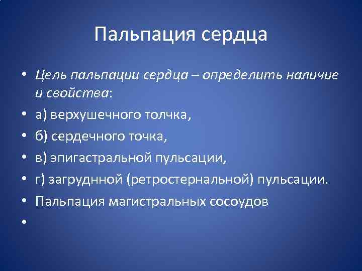 Пальпация сердца • Цель пальпации сердца ─ определить наличие и свойства: • а) верхушечного