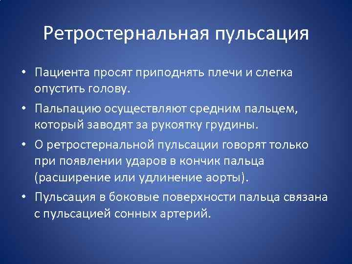 Ретростернальная пульсация • Пациента просят приподнять плечи и слегка опустить голову. • Пальпацию осуществляют