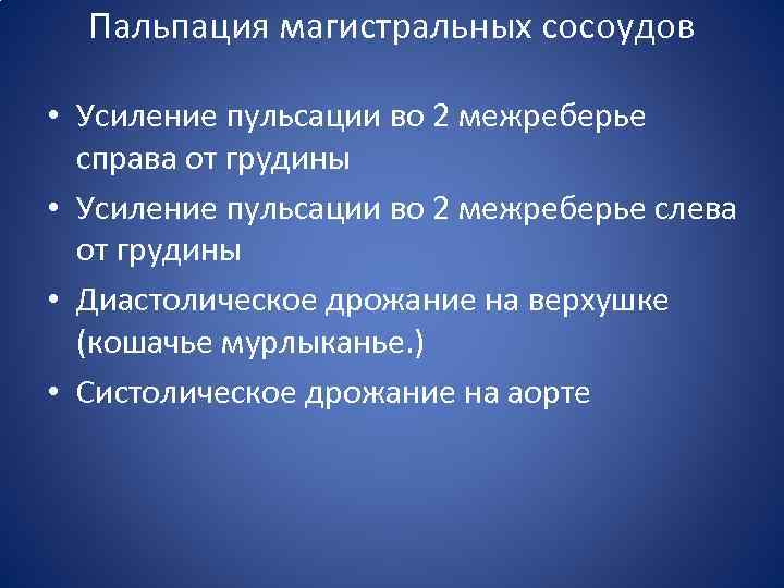 Пальпация магистральных сосоудов • Усиление пульсации во 2 межреберье справа от грудины • Усиление