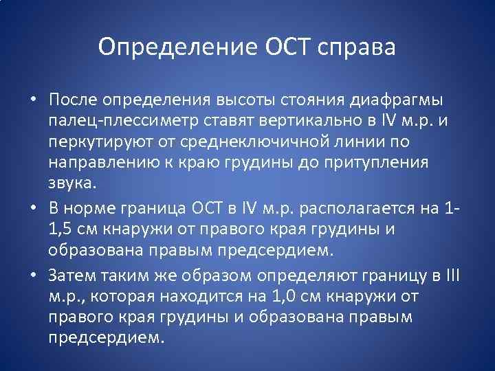 Определение ОСТ справа • После определения высоты стояния диафрагмы палец-плессиметр ставят вертикально в IV
