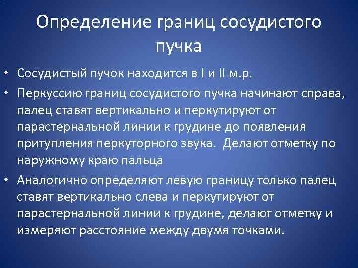 Определение границ сосудистого пучка • Сосудистый пучок находится в I и II м. р.