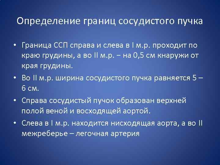 Определение границ сосудистого пучка • Граница ССП справа и слева в I м. р.