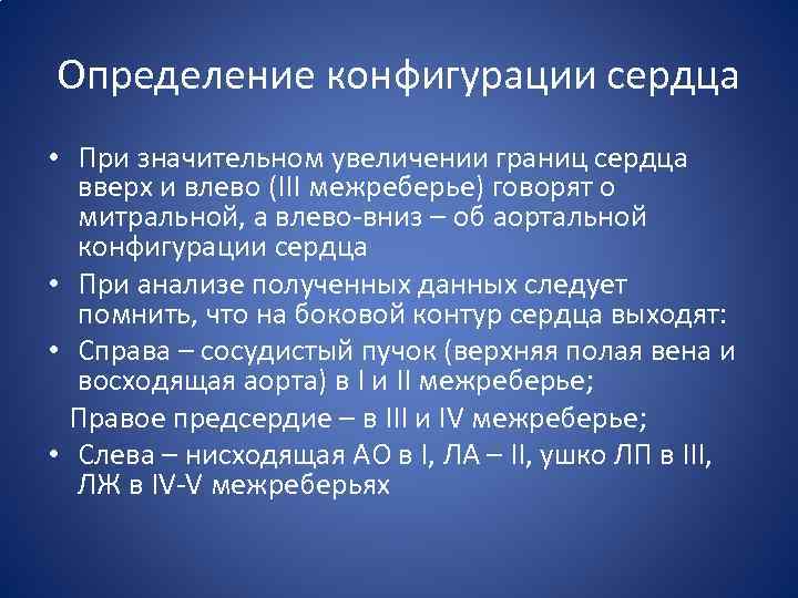 Определение конфигурации сердца • При значительном увеличении границ сердца вверх и влево (III межреберье)