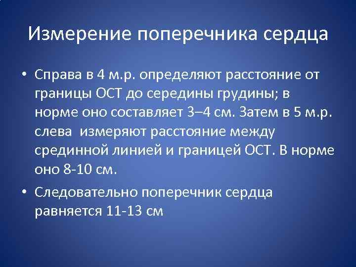 Измерение поперечника сердца • Справа в 4 м. р. определяют расстояние от границы ОСТ