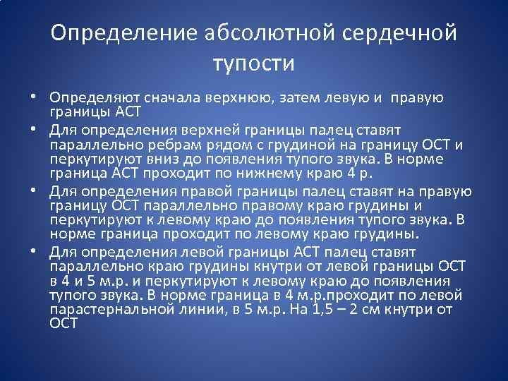 Определение абсолютной сердечной тупости • Определяют сначала верхнюю, затем левую и правую границы АСТ