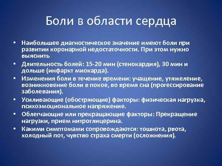 Боли в области сердца • Наибольшее диагностическое значение имеют боли при развитии коронарной недостаточности.