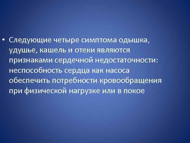  • Следующие четыре симптома одышка, удушье, кашель и отеки являются признаками сердечной недостаточности:
