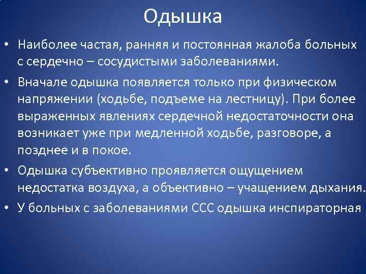 Одышка • Наиболее частая, ранняя и постоянная жалоба больных с сердечно – сосудистыми заболеваниями.