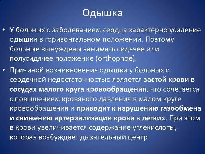 Одышка • У больных с заболеванием сердца характерно усиление одышки в горизонтальном положении. Поэтому