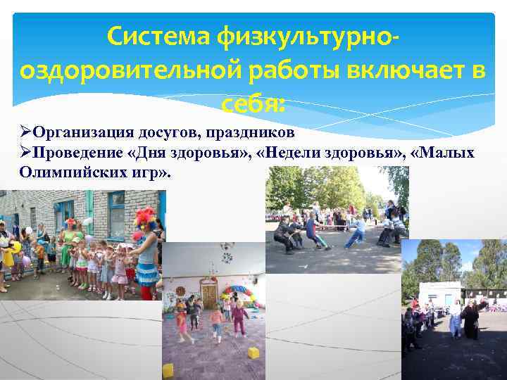 Система физкультурнооздоровительной работы включает в себя: ØОрганизация досугов, праздников ØПроведение «Дня здоровья» , «Недели