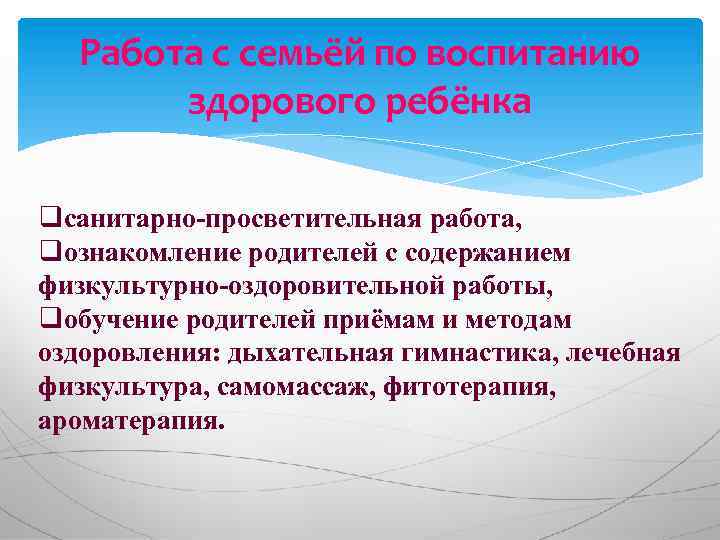 Работа с семьёй по воспитанию здорового ребёнка qсанитарно-просветительная работа, qознакомление родителей с содержанием физкультурно-оздоровительной
