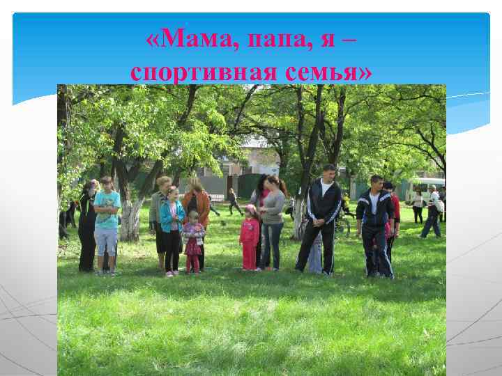 «Мама, папа, я – спортивная семья» 