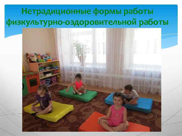 Нетрадиционные формы работы физкультурно-оздоровительной работы 