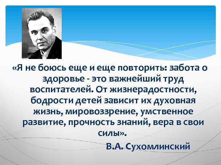  «Я не боюсь еще и еще повторить: забота о здоровье - это важнейший