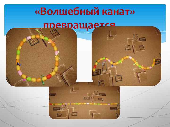  «Волшебный канат» превращается… 