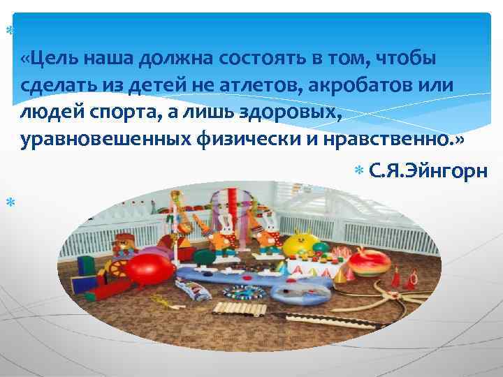  «Цель наша должна состоять в том, чтобы сделать из детей не атлетов, акробатов