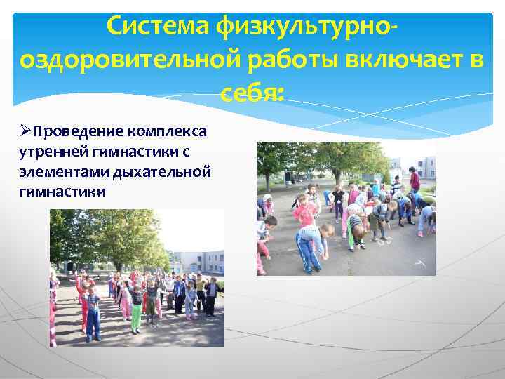 Система физкультурнооздоровительной работы включает в себя: ØПроведение комплекса утренней гимнастики с элементами дыхательной гимнастики
