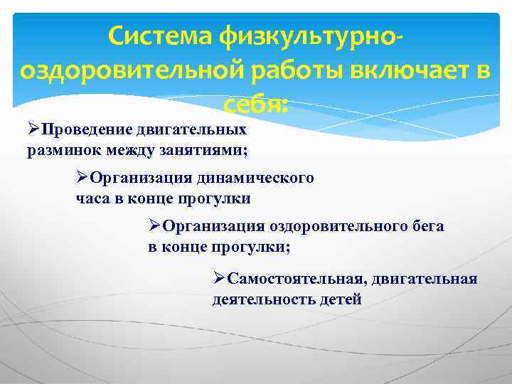 Система физкультурнооздоровительной работы включает в себя: ØПроведение двигательных разминок между занятиями; ØОрганизация динамического часа