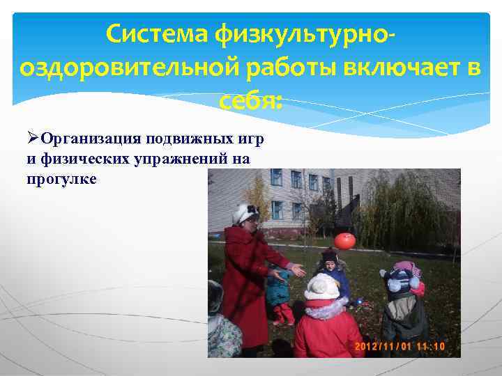 Система физкультурнооздоровительной работы включает в себя: ØОрганизация подвижных игр и физических упражнений на прогулке