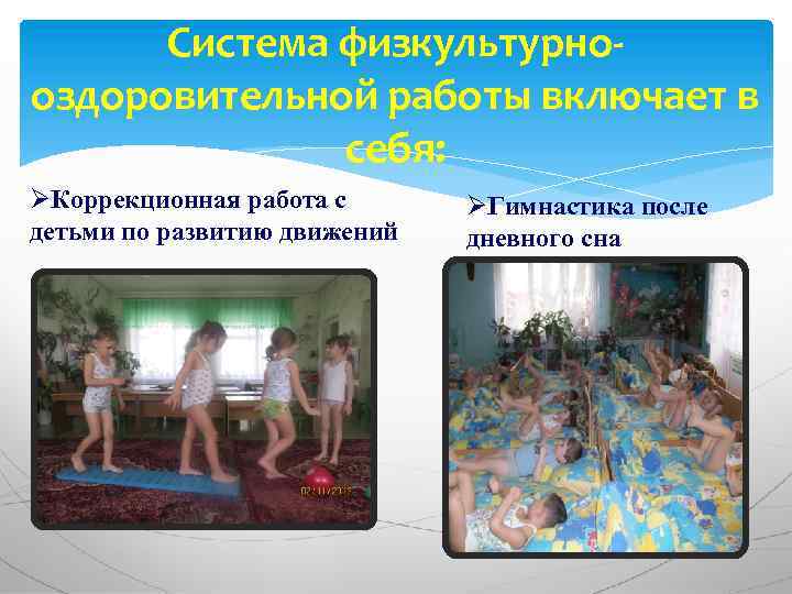 Система физкультурнооздоровительной работы включает в себя: ØКоррекционная работа с детьми по развитию движений ØГимнастика