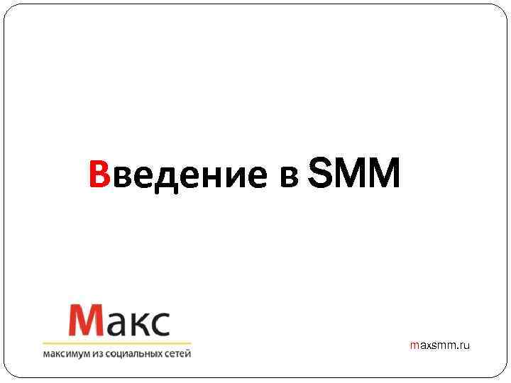 Введение в SMM maxsmm. ru 