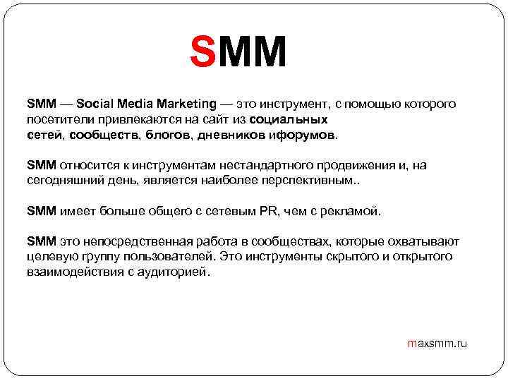 SMM — Social Media Marketing — это инструмент, с помощью которого посетители привлекаются на