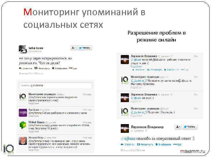 Мониторинг упоминаний в социальных сетях Разрешение проблем в режиме онлайн maxsmm. ru 