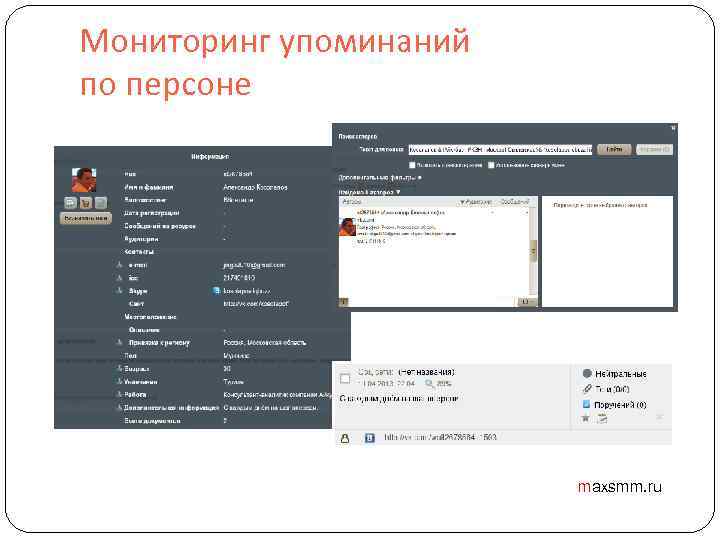 Мониторинг упоминаний по персоне maxsmm. ru 