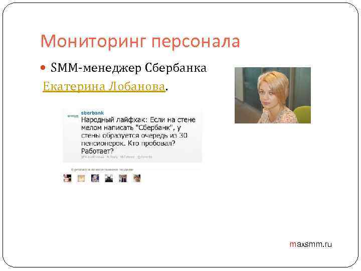 Мониторинг персонала SMM-менеджер Сбербанка Екатерина Лобанова. maxsmm. ru 