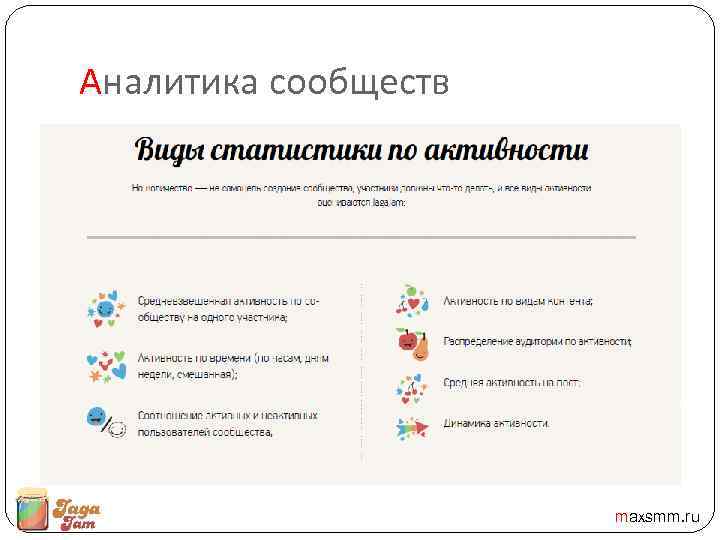 Аналитика сообществ maxsmm. ru 