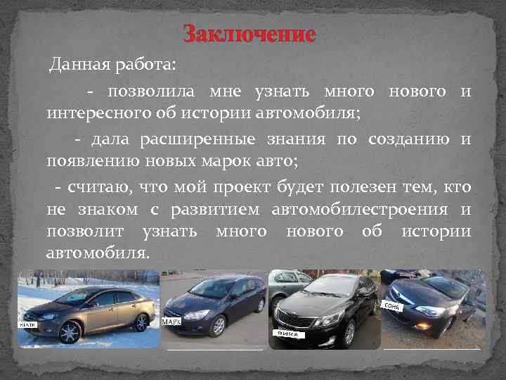 Заключение Данная работа: - позволила мне узнать много нового и интересного об истории автомобиля;